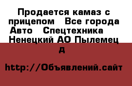 Продается камаз с прицепом - Все города Авто » Спецтехника   . Ненецкий АО,Пылемец д.